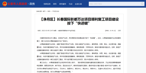 新發(fā)路觀察+丨王健林又來長春了 這次為何而來?